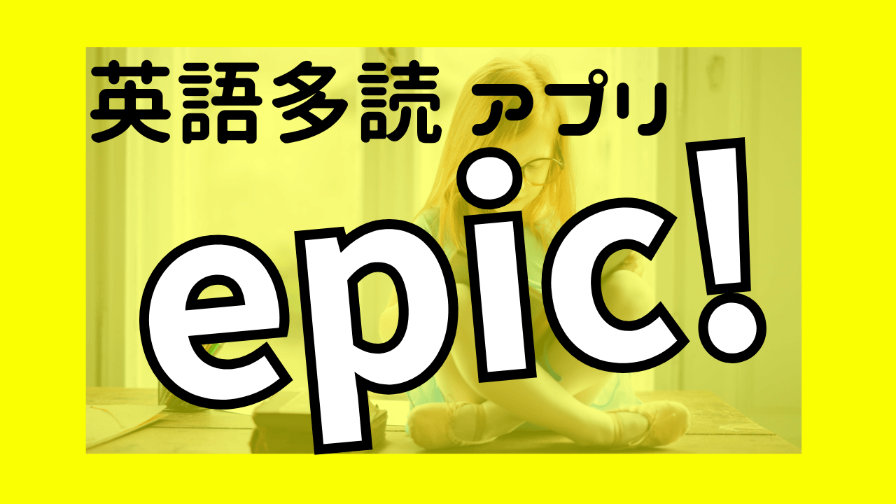 epic!英語本多読アプリの紹介