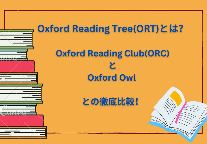 Oxford Reading Tree(ORT)とは？Oxford Reading Club(ORC)とOxford Owl