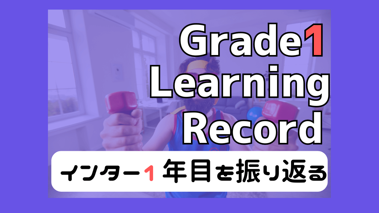 海外生活1年目の子供の学習記録