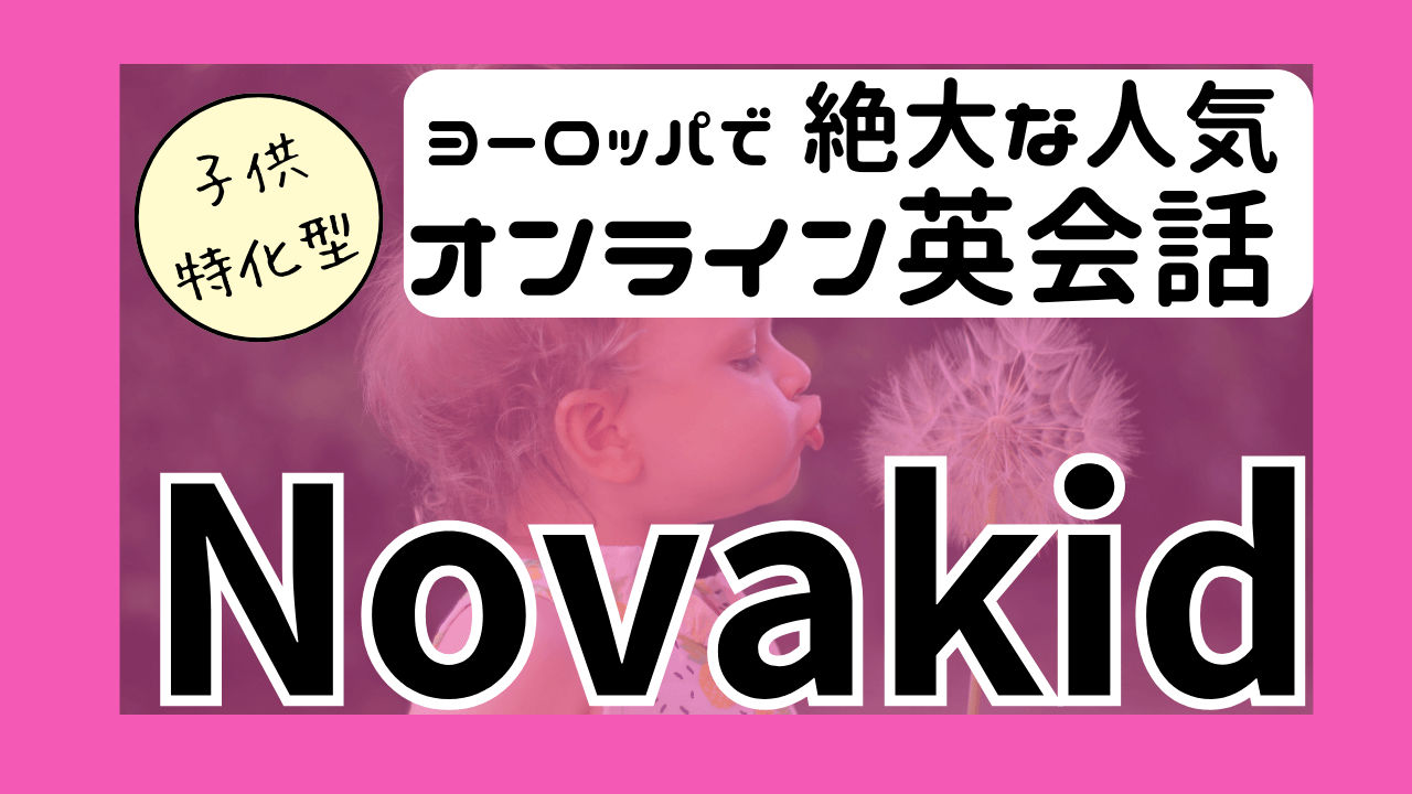 Novakid体験レビュー