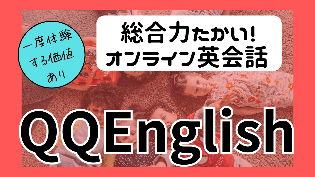 QQEnglishの体験レビュー