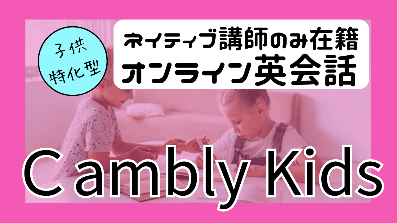 CamblyKidの体験レビュー