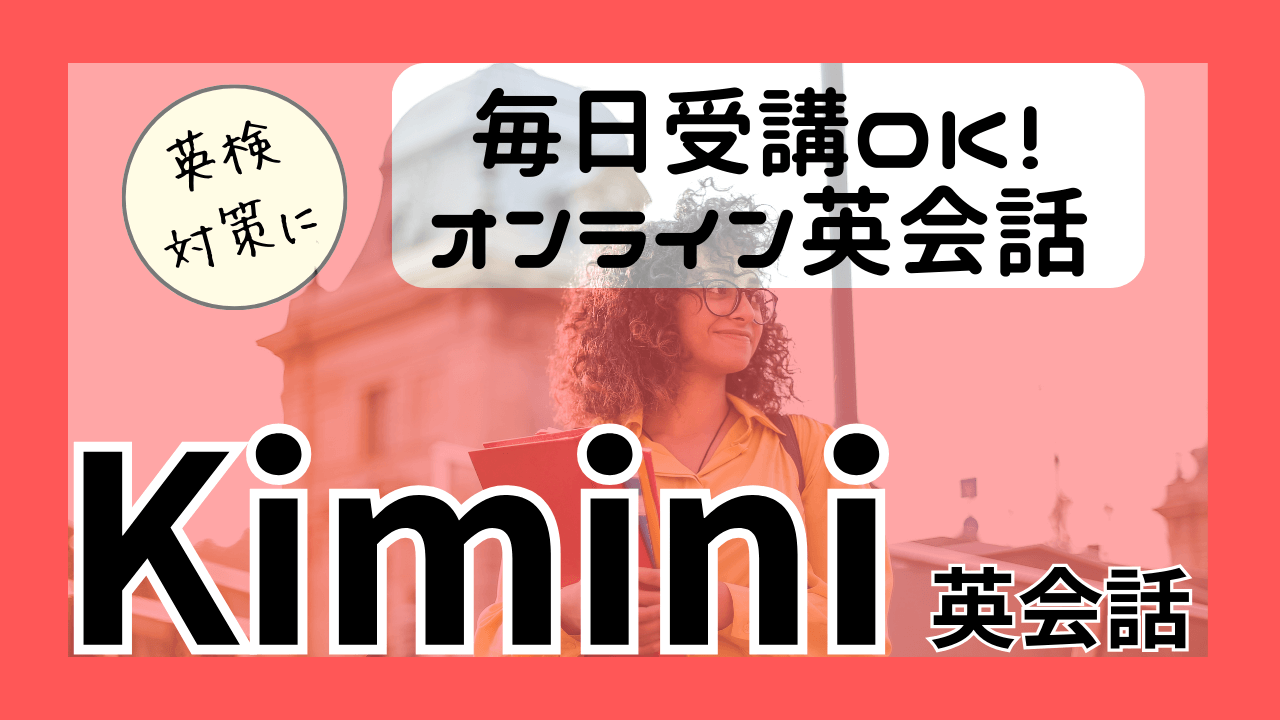 kimini英会話体験レビュー