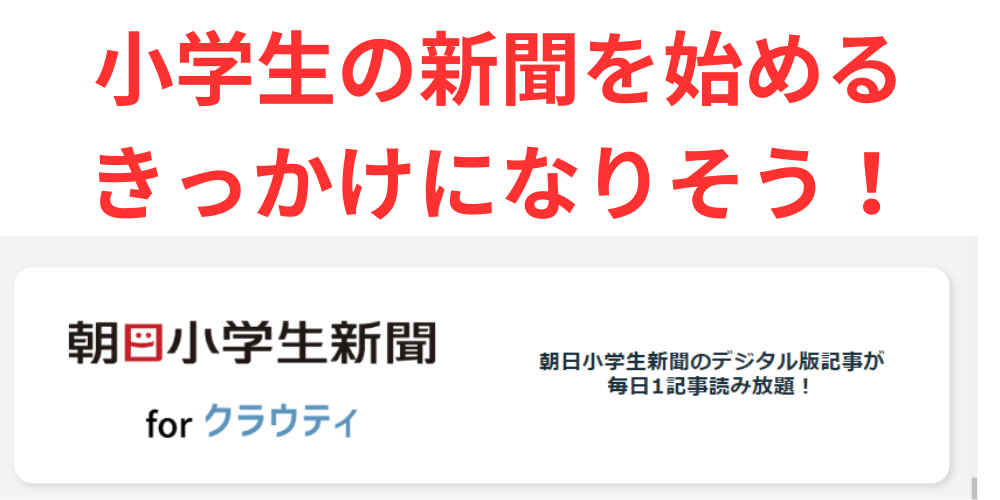 クラウティ小学生新聞