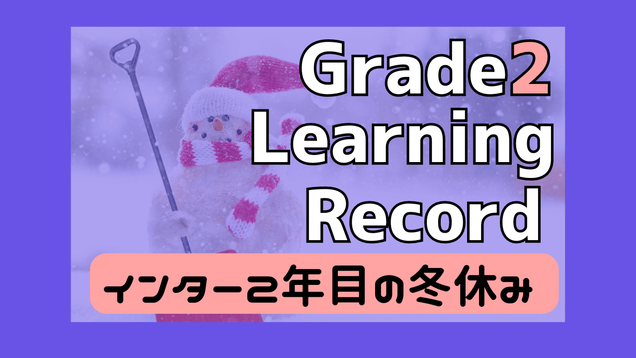 海外生活2年目の冬休みの子供の学習の記録