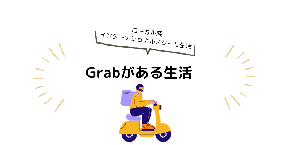 【アジアのローカル系インター生活】grab-