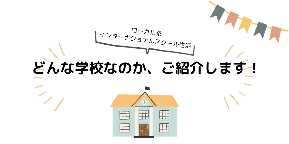 アジアのローカル系インター生活】学校紹介 (2)